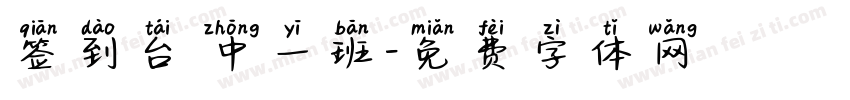 签到台 中一班字体转换